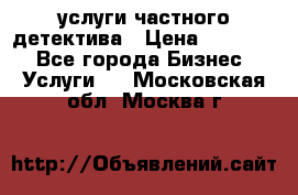  услуги частного детектива › Цена ­ 10 000 - Все города Бизнес » Услуги   . Московская обл.,Москва г.